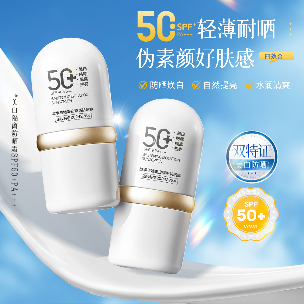 故事与她美白隔离防晒霜SPF50+PA+++夏季清爽不油腻军训护肤品