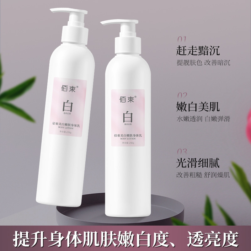 佰束美白嫩肤身体乳250g持久留酰胺保湿滋润香氛润肤乳