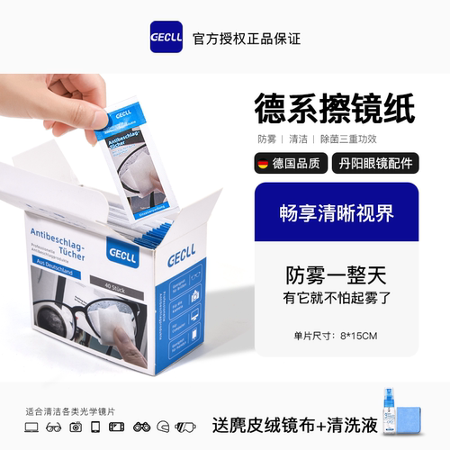 德系擦眼镜布纸湿巾一次性防雾眼镜布专业清洁镜片擦拭手机屏幕 - 封面