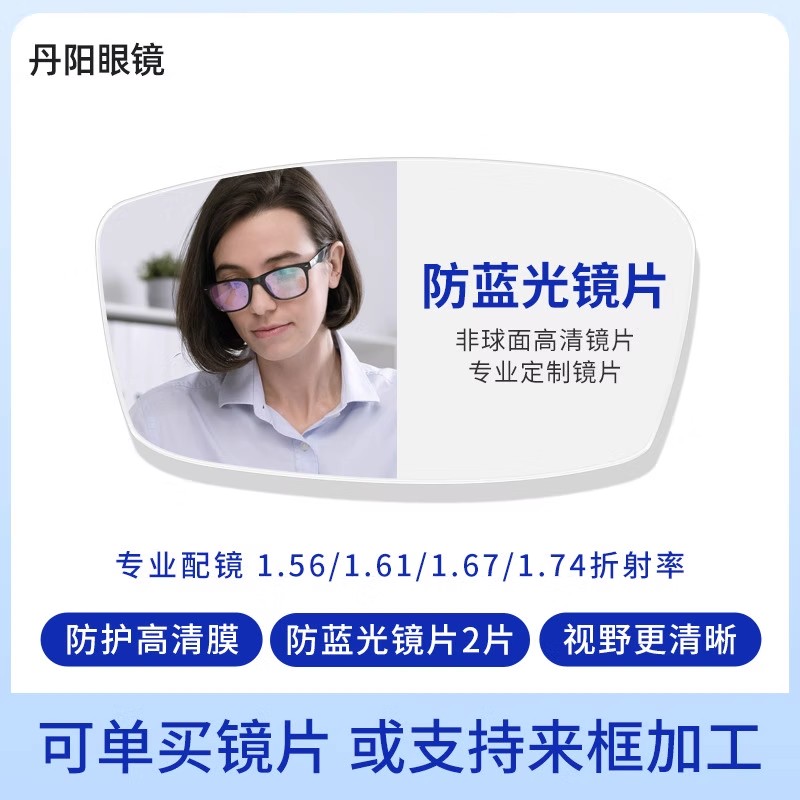 防蓝光镜片1.56/1.61/1.71/1.74非球面近视超薄2片一对装丹阳眼镜