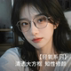 眼镜框近视女温柔显白大方框潮可配变色高度数早八素颜镜丹阳眼镜
