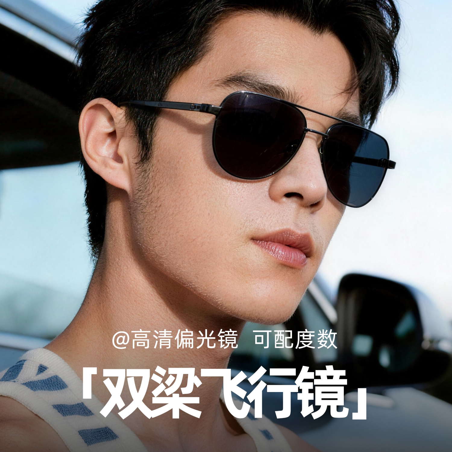 偏光墨镜司机镜男开车驾驶飞行员双梁防紫外线近视太阳镜丹阳眼镜