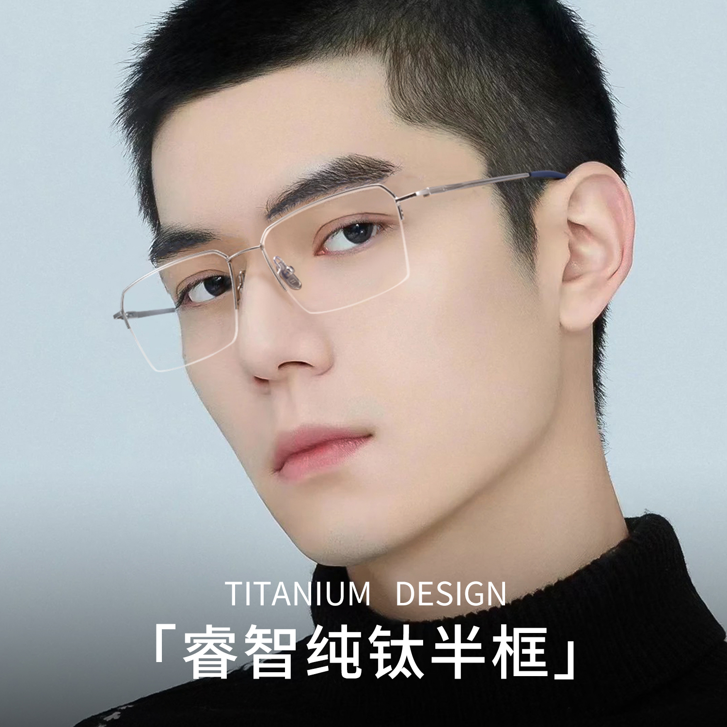 斯文睿智半框轻盈纯钛
