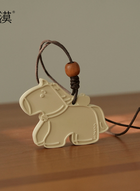 Homoo后漠原创设计可爱小马挂件扩香石礼盒汽车香薰春节马年礼品