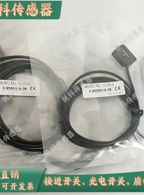 现货 米思米光电传感器E-MSMD61N-2M MSMD81P-2M MSMH91N H91P-2M