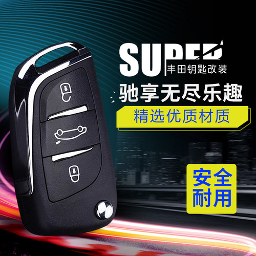钥匙威驰致炫致享卡罗rav4花冠
