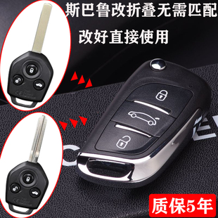 力狮汽车原车遥控钥匙改装 傲虎 折叠外壳 森林人改装 斯巴鲁XV