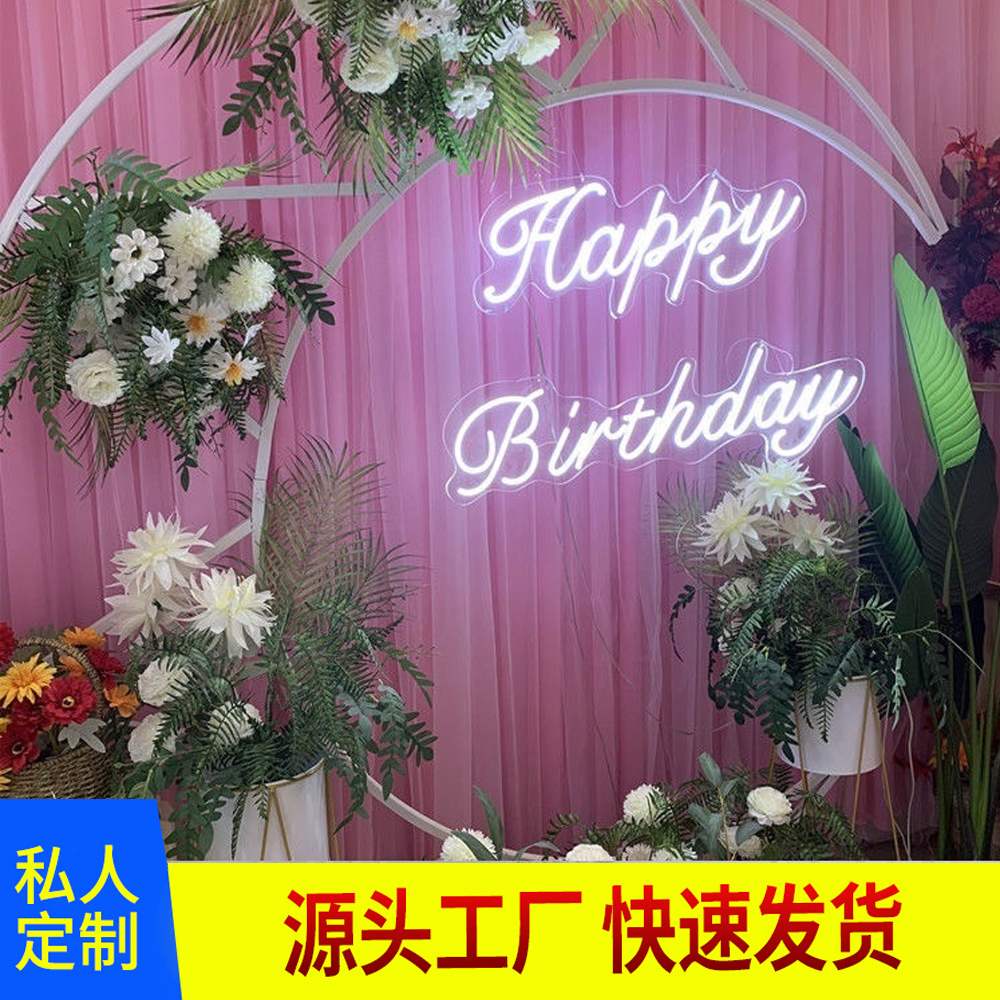 生日婚庆氛围灯霓虹灯装饰灯