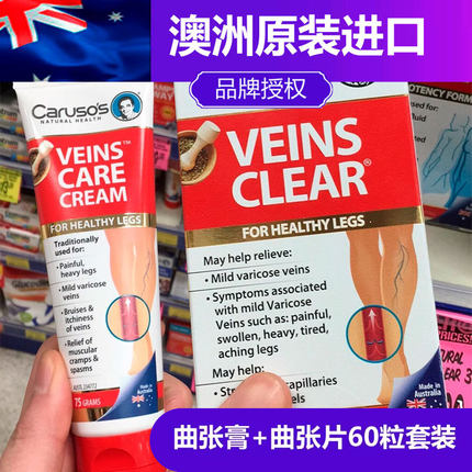 澳洲进口Carusos静脉&小腿曲张舒缓膏+曲张片60粒套装