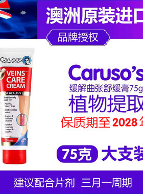 澳洲进口Carusos静脉&小腿曲张舒缓膏血液循环缓解曲张软膏