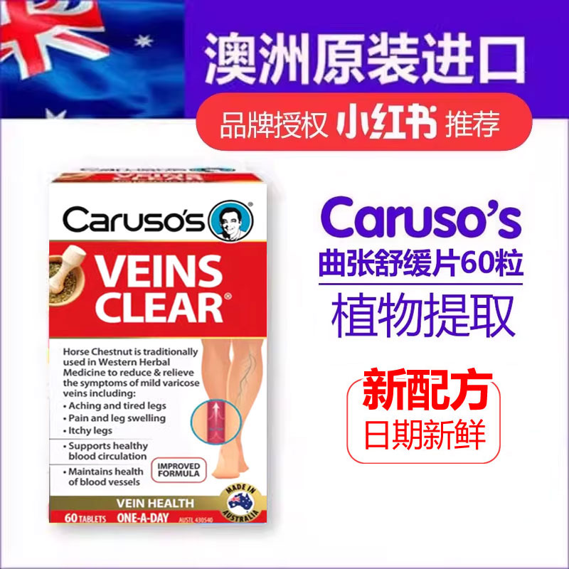 澳洲CARUSO'S天然静脉曲张60片