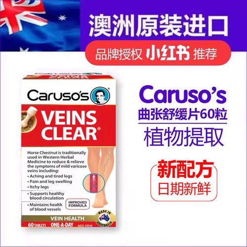 现货澳洲Carusos Veins Clear 天然静脉舒缓曲张60片日期新七叶树