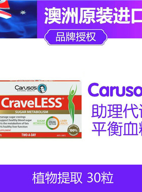澳州Caruso'S血糖平衡片缓解控制血糖减重30粒Carusos卡卢索