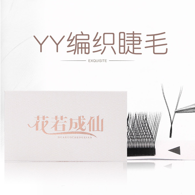 花若成仙Y型编织嫁接睫毛yy种植美睫店丫丫开花柔软自然浓密0.07