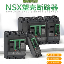 施耐德新款塑壳断路器NSX100 NSX160 NSX 250NSX400 NSX630F 3P4P
