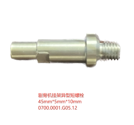 梅恩屠宰鸡剔骨机挂架异型短螺栓45mm*5mm*10mm0700.0001.G05.12