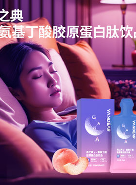 燕之典γ-氨基丁酸胶原蛋白饮