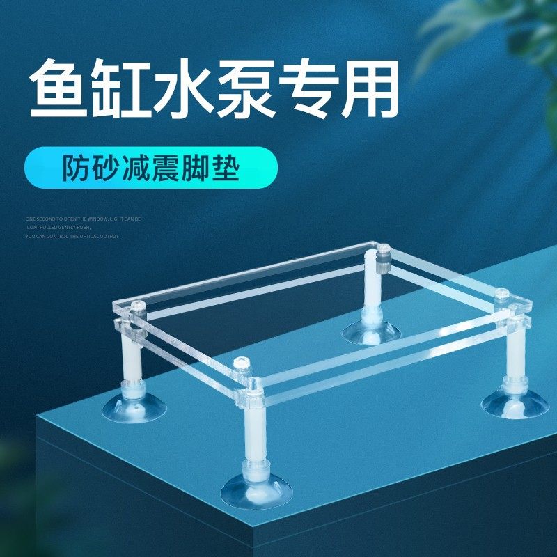 鱼缸潜水泵低吸泵支架增高防吸沙底座减震静音垫板亚克力水泵支架