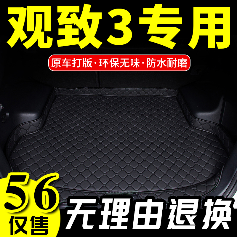 观致两厢改装饰后备箱垫子