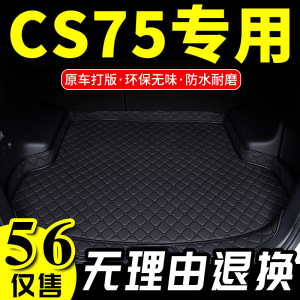 2014款长安CS75后备箱垫CS75地垫14年长安汽车CS75汽车行李箱垫子