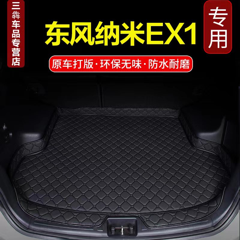 XPE后备箱垫适用东风纳米EX1