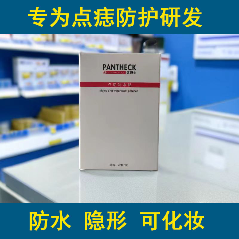 点痣防水创可贴去痣专用修复贴洗脸洗澡防水人工皮可化妆点痣贴