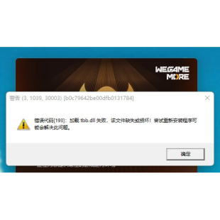 远程解决地下城与勇士（DNF）运行时提示tbb.dll报错