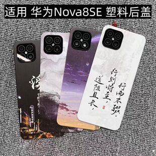 适用 华为Nova8SE 后盖塑料手机电池盖替换玻璃改装外壳后屏盖板
