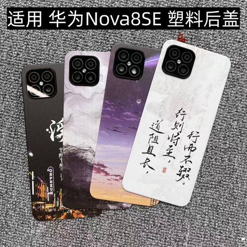 适用 华为Nova8SE 后盖塑料手机电池盖替换玻璃改装外壳后屏盖板