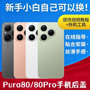 适用华为pura80pro后盖玻璃Pura80后壳P80手机电池后屏背盖板外壳