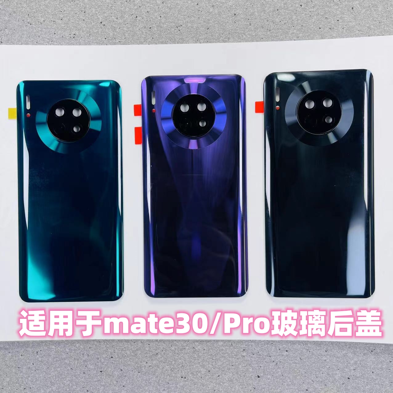 适用于华为mate30/mate30Pro后盖