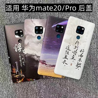 适用 华为Mate20/Pro 后盖塑料手机电池盖替换玻璃改装外壳盖板