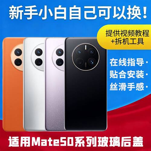 适用华为mate50玻璃后盖Mate50pro手机后屏mate50e后壳电池外屏壳