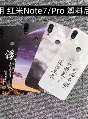 适用 红米Note7/Pro后盖塑料手机电池盖替换玻璃改装外壳后屏盖板