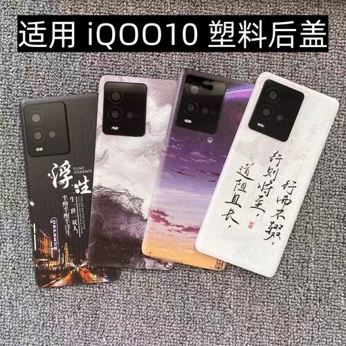 适用vivo iQOO10后盖塑料手机电池盖替换玻璃改装外壳后屏盖板