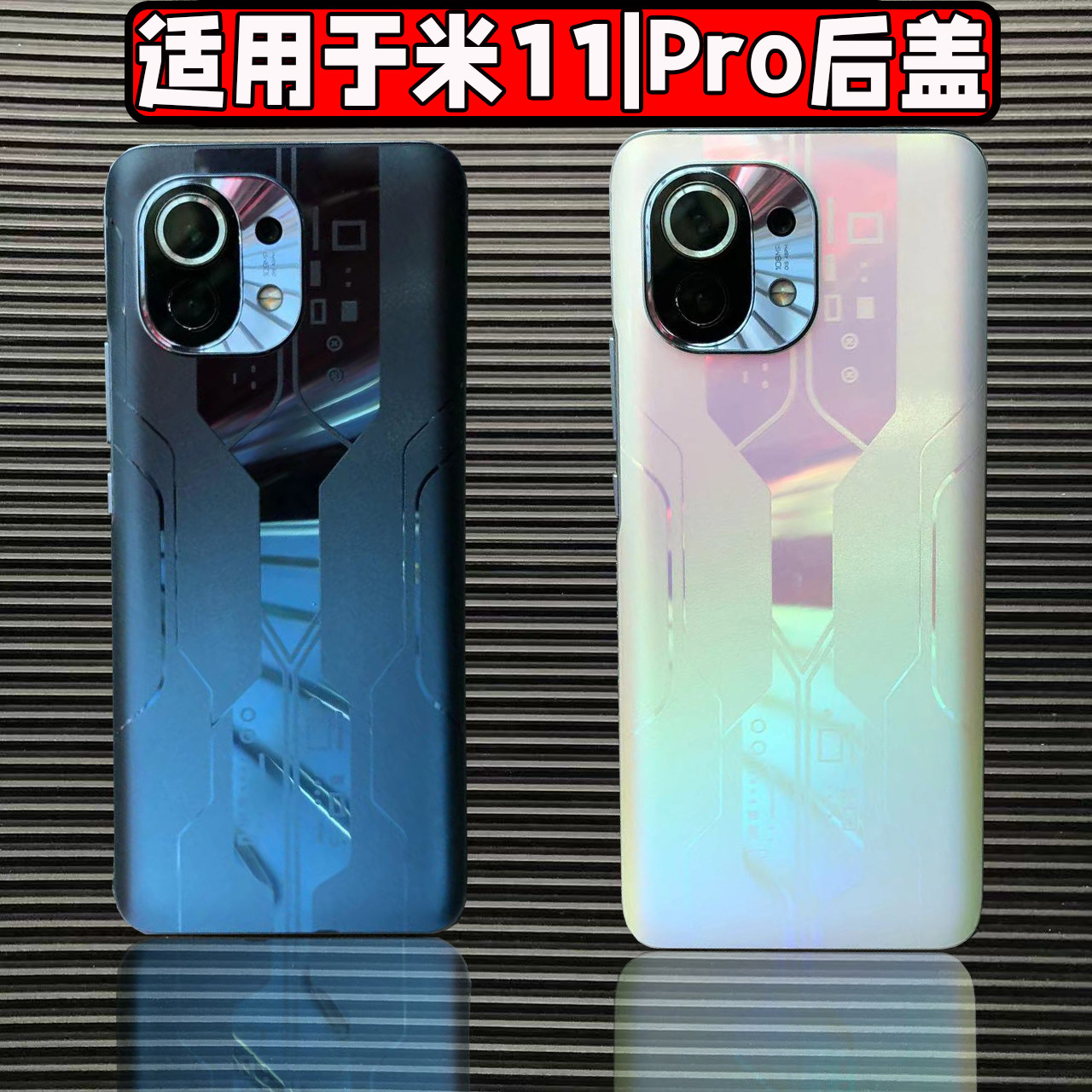 适用小米11后盖玻璃米11pro