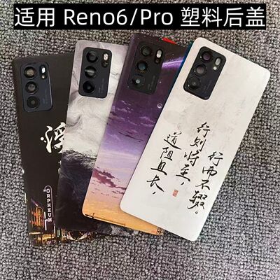 适用OPPO Reno6/Pro后盖塑料手机电池盖替换改装玻璃外壳后屏盖板