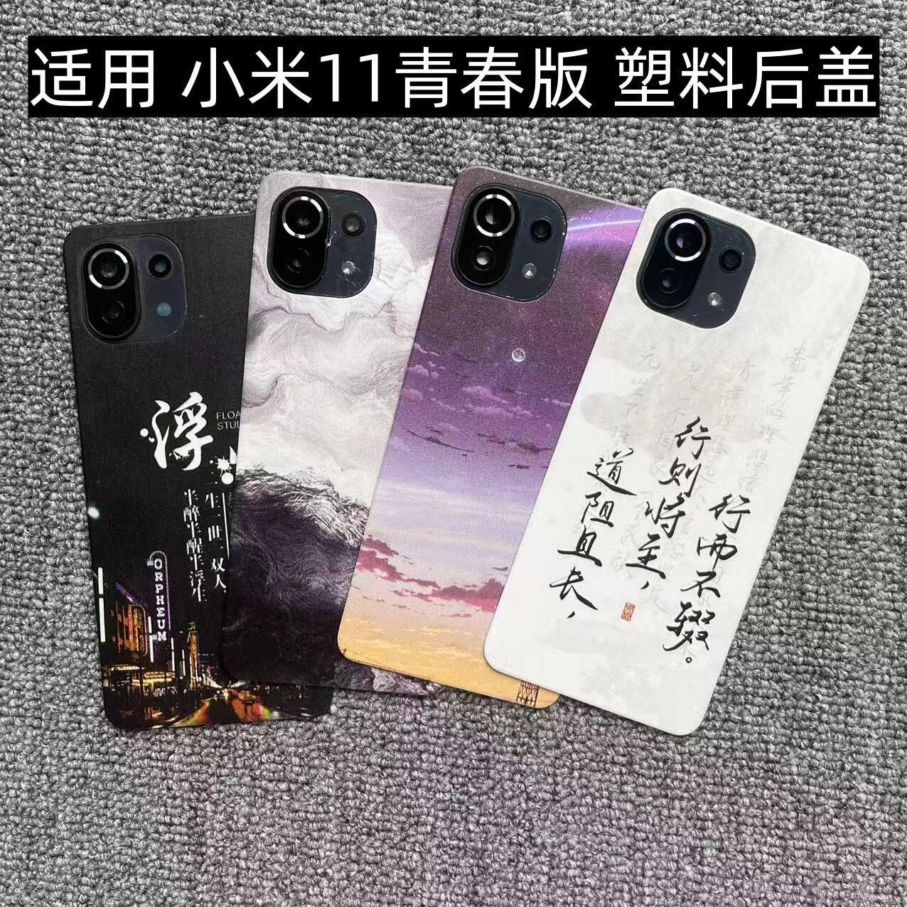 适用 小米11青春版 后盖塑料手机电池盖替换透明玻璃改装外壳后屏