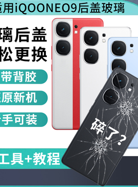适用iQOO neo9玻璃后盖Neo9spro+后壳NEO9Pro手机后屏电池盖背板