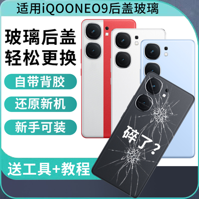 适用iQOOneo9系列玻璃后盖