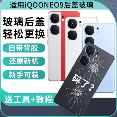 适用iQOOneo9系列玻璃后盖