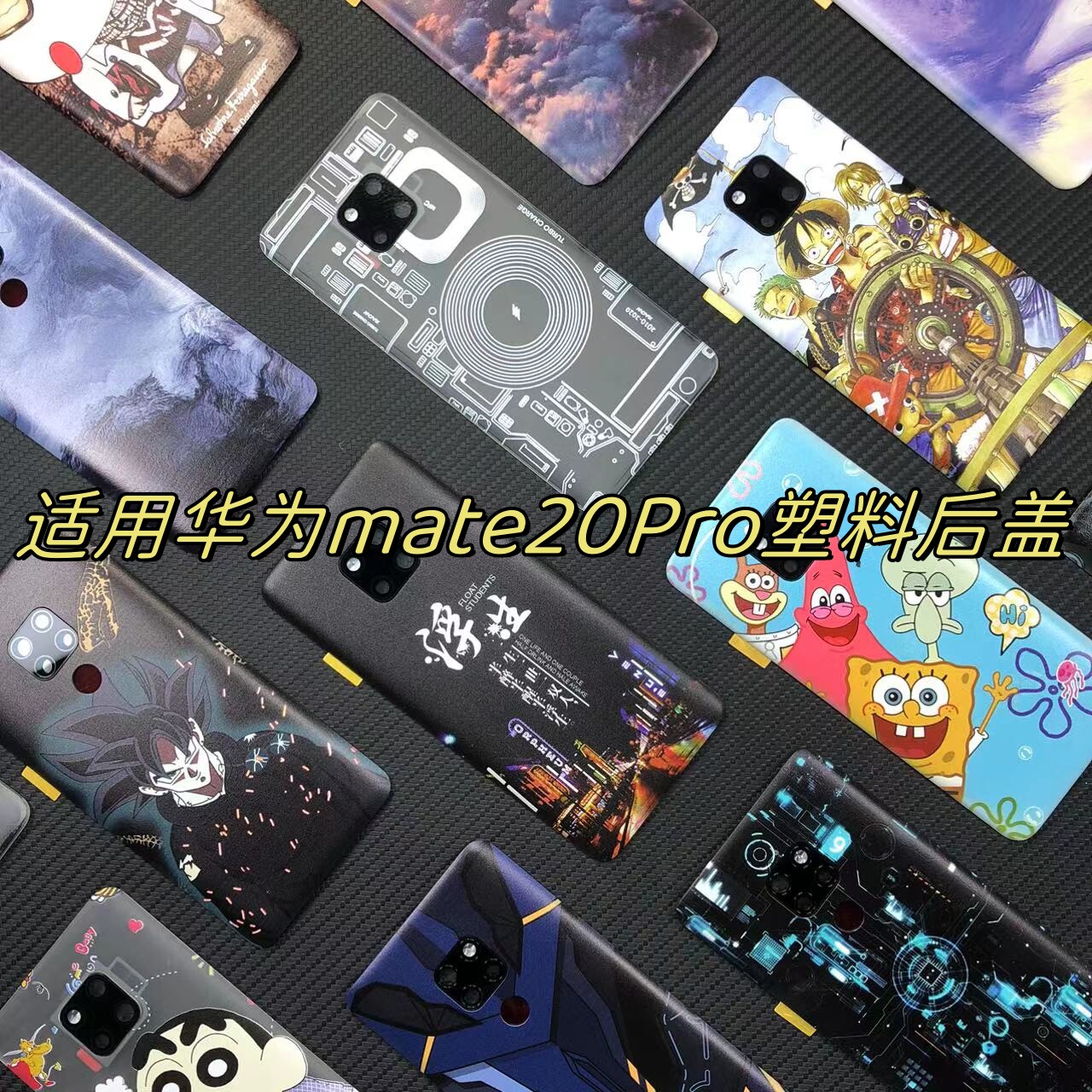 适用华为Mate20Pro塑料后盖