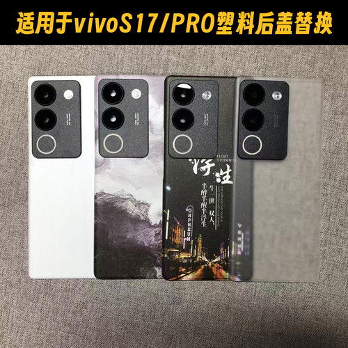 适用VIVOS17/pro塑料手机后盖