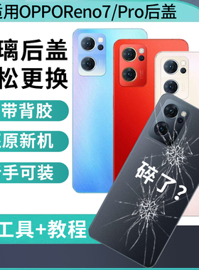适用OPPO Reno7后盖玻璃外壳reno7pro电池后盖手机后壳背屏盖替换