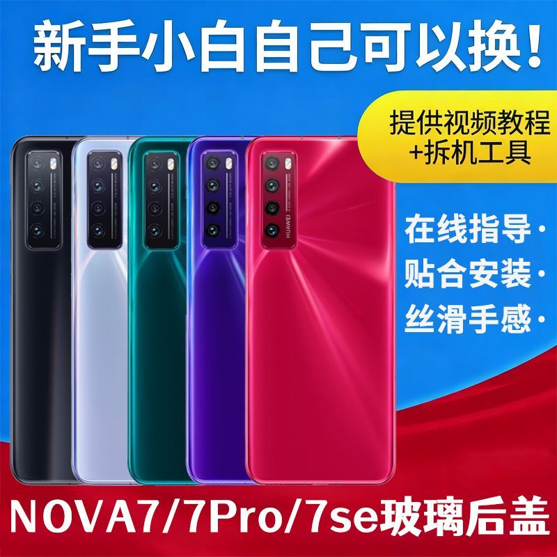适用华为nova7玻璃后盖Nova7pro透明后壳nova7se替换电池背外屏壳