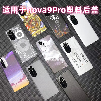 适用于华为nova9Pro替换塑料后盖