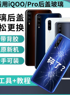适用iQOO后盖玻璃iQOOPro手机电池盖5G后屏背盖vivoiQOO一代外壳