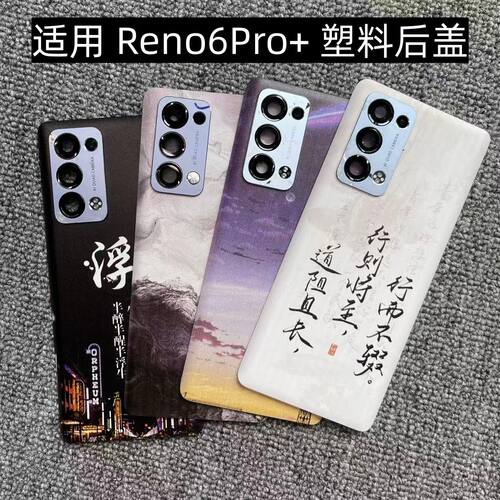 适用OPPO Reno6Pro+后盖塑料手机电池盖替换改装玻璃外壳后屏盖板