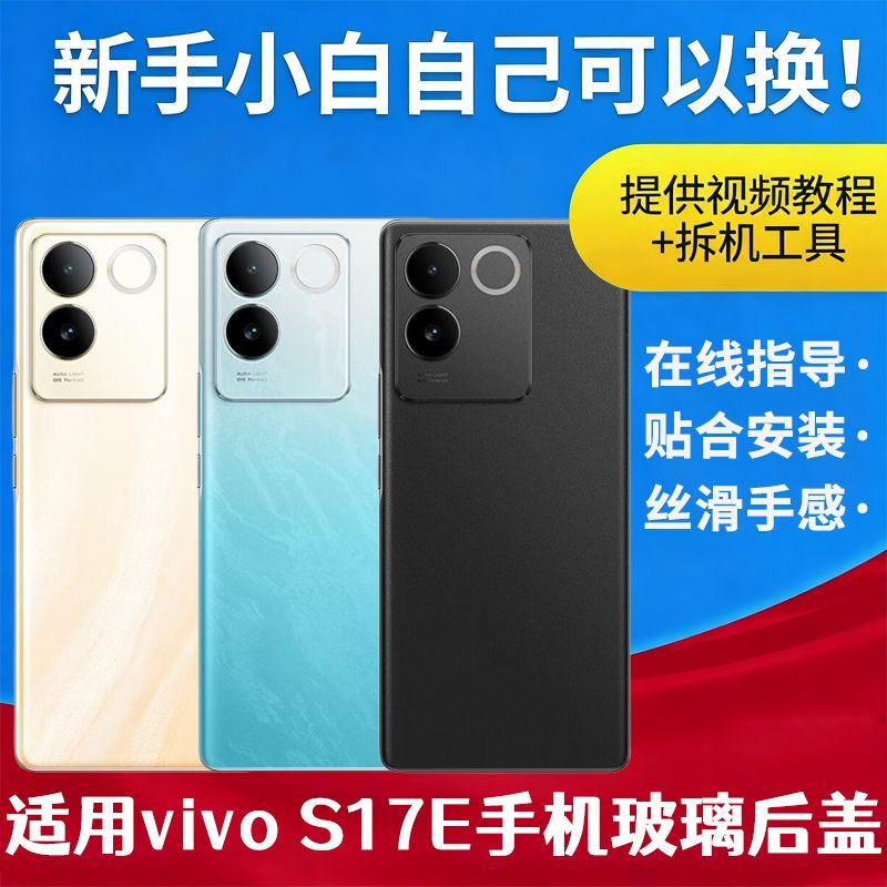 适用vivoS17e手机后盖S17E电池玻璃后屏透明背盖屏V2285A手机外壳