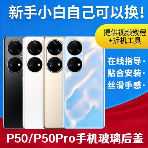 适用华为P50pro手机后盖P50后屏替换透明玻璃外壳P50e电池背屏板